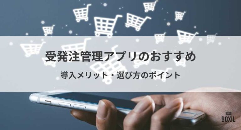 アプリ対応の受発注管理システムおすすめ3選！導入メリット・選び方