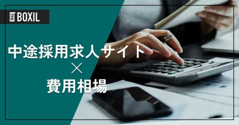 中途採用向け求人サイトの費用相場と料金比較・おすすめサービス