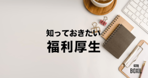 福利厚生とは？種類・事例・おすすめ福利厚生サービスなど充実に役立つ情報まとめ