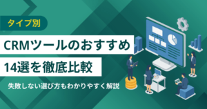 CRMツール比較おすすめ21選 最新人気ランキング、選び方、料金相場