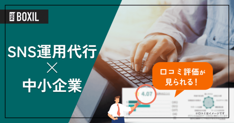中小企業向けSNS運用代行サービス9選｜丸投げNG？活用のコツも紹介