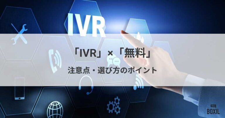 無料で使えるおすすめのIVR7選！注意点と選ぶときのポイント