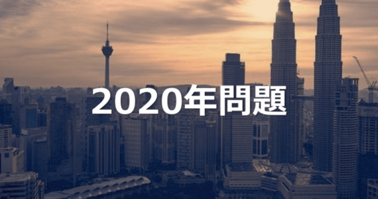 2020年問題とは？不動産・雇用・介護・教育で表面化する深刻なリスクを解説