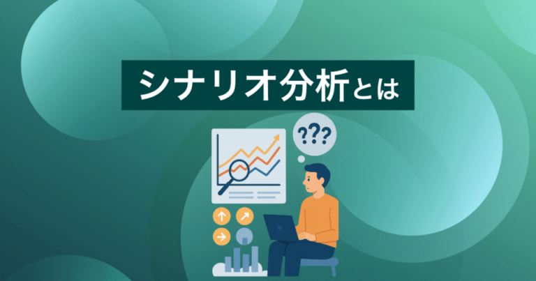 シナリオ分析とは？企業の危機を回避する方法とツールをご紹介