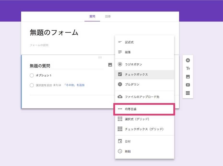 googleフォーム 均等目盛