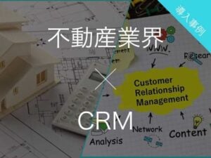 不動産業向け顧客管理システム（CRM）比較9選！選び方と導入事例