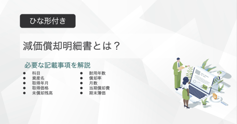 減価償却明細書とは？ひな形付きで記載事項を解説