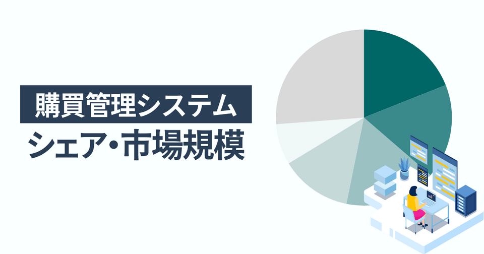 購買管理システムのシェア・市場規模 一番選ばれている人気サービスはモノタロウ