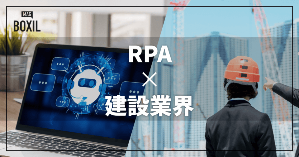 建設業界向けRPAおすすめ比較！解決できる課題
