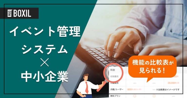 中小企業に最適なイベント管理システム4選｜業務効率化と集客を両立する方法
