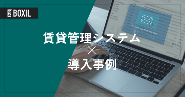 賃貸管理システムの導入事例！よくある課題と導入効果