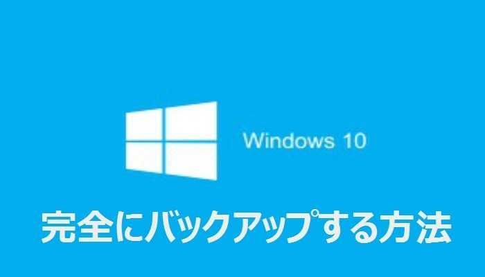 Windows10を完全にバックアップする方法 | 準備・手順・必要なものまとめ