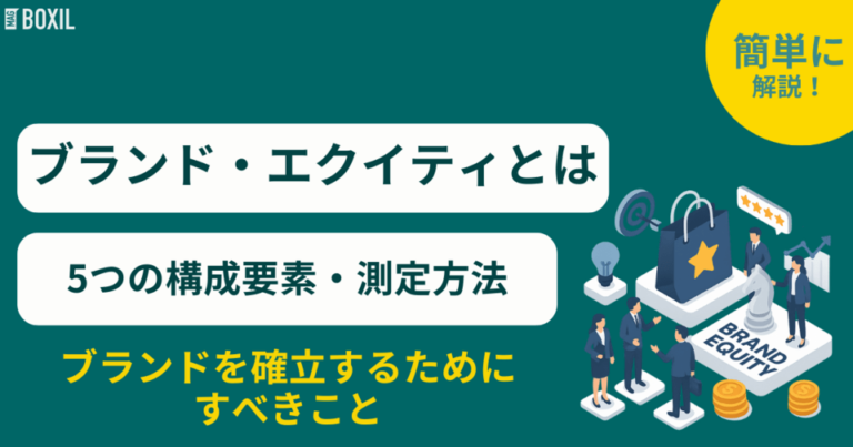 ブランド・エクイティとは？構成要素5つ・ブランドを確立するためにすべきこと・ポイント