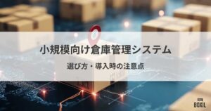 小規模向け倉庫管理システム5選！適したケースや選び方、導入時の注意点