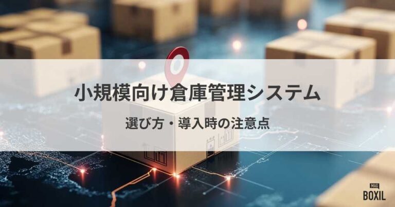 小規模向け倉庫管理システム5選！適したケースや選び方、導入時の注意点