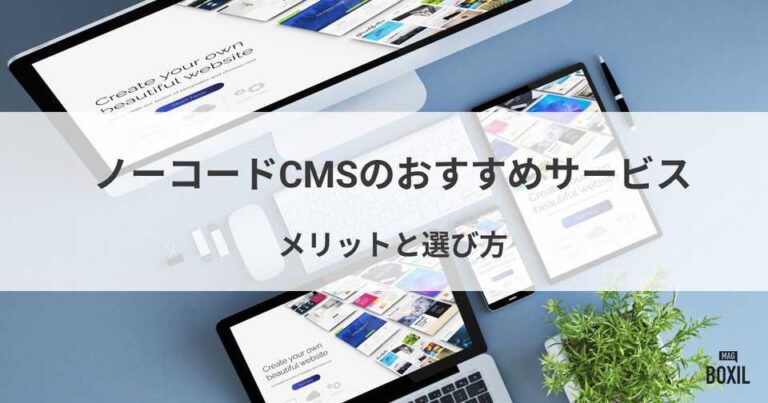 ノーコードCMSのおすすめサービス・メリットや選び方