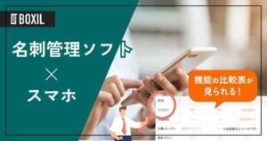 スマホ対応の名刺管理ソフトおすすめ9選！専用アプリがあるサービスは？
