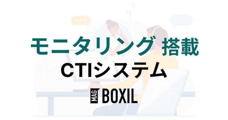 CTIのモニタリング機能とは？モニタリング搭載のCTIシステム10選