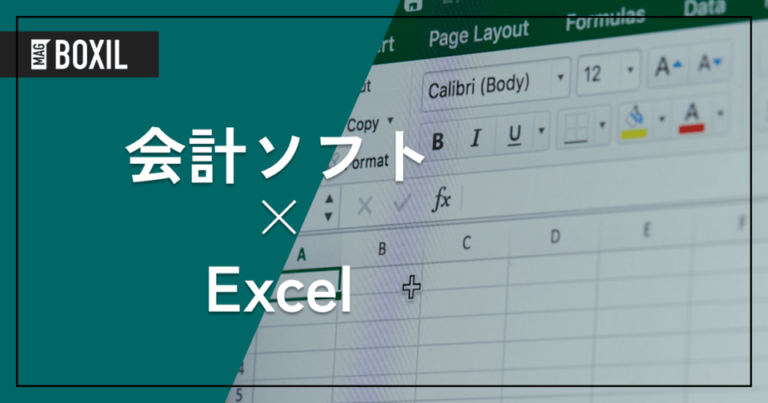 会計ソフトをExcelで代用する方法 | 帳簿をつける際のメリットとデメリット