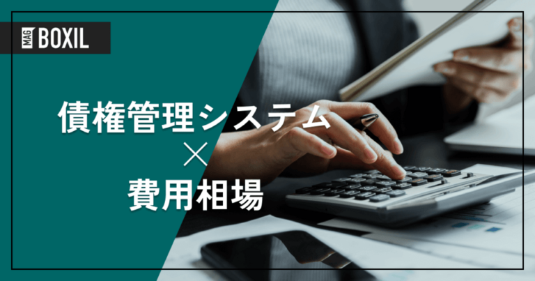 債権管理システムの費用相場と料金比較・おすすめソフト