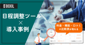 日程調整ツールの導入事例！よくある課題と導入効果