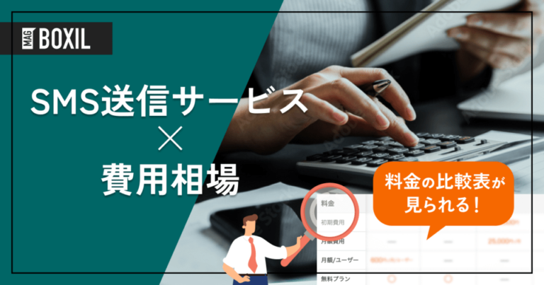 SMS送信サービスの費用相場は月額5.56円！1件あたりの料金や初期費用