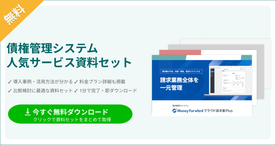 債権管理システムの比較表とサービス資料