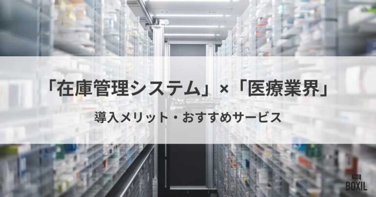 医療業界におすすめの在庫管理システム4選！導入メリットや主な機能・選び方