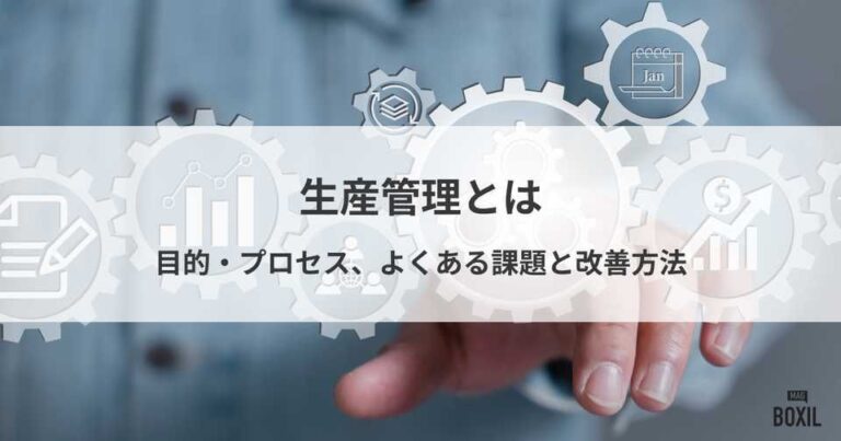 生産管理とは？目的やプロセス、よくある課題と改善方法