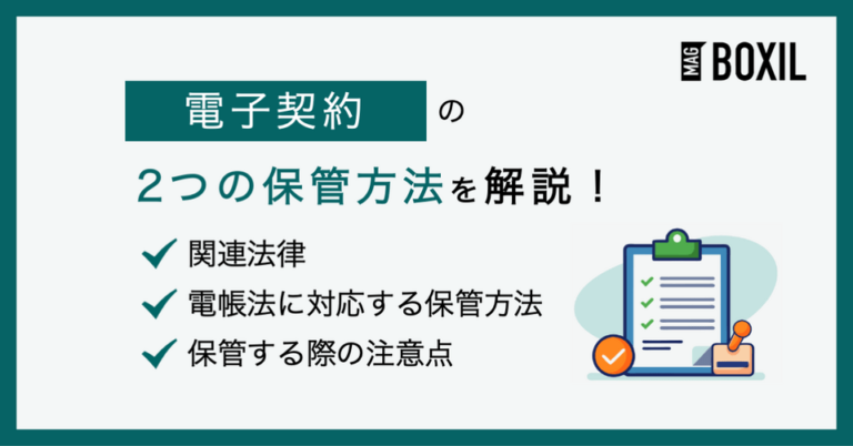 電子契約の2つの保管方法とは？電子帳簿保存法の改正もあわせて解説