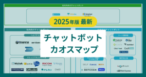 【2025年版カオスマップ】チャットボット製品一覧