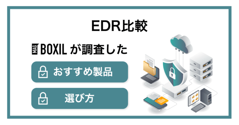 【2025年最新】EDRおすすめ比較！機能や選び方