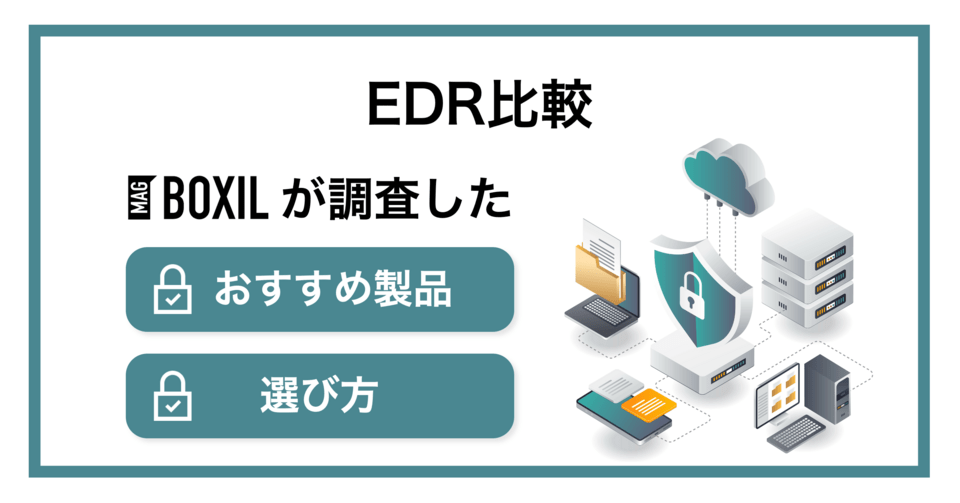 【2025年最新】EDRおすすめ比較！機能や選び方