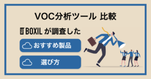VOC分析ツールおすすめ比較！料金やメリット・選び方のポイント