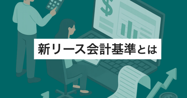 新リース会計基準(IFRS16)とは – 日本はいつから？会計処理の変更点