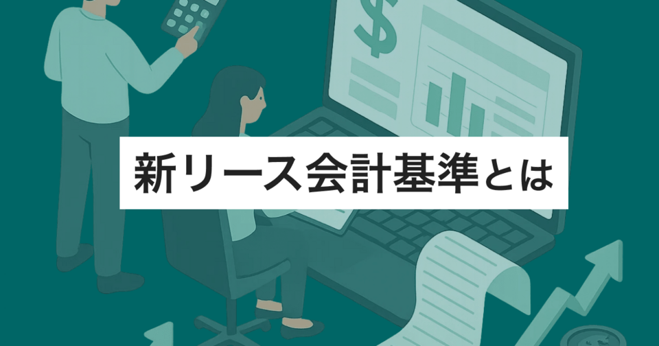 新リース会計基準(IFRS16)とは – 日本はいつから？会計処理の変更点