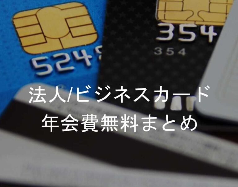年会費無料で利用できる法人カード（法人クレジットカード）まとめ