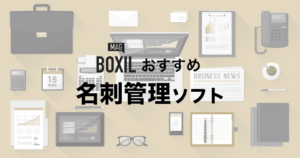 【2025年】名刺管理ソフト比較！iPhone・Androidアプリと無料ツール