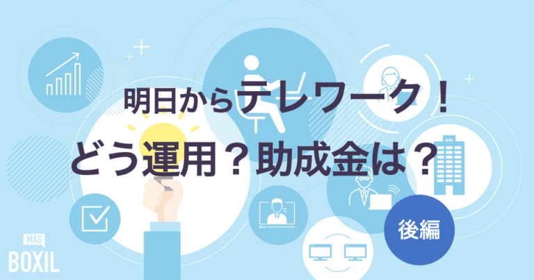 テレワーク支援事業をコンサルが解説 – 現場からみる課題と運用事例【セミナー後編】
