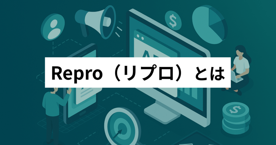 Repro（リプロ）とは？Web接客ツールを利用してサイト・アプリを改善