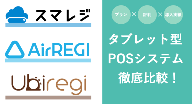 スマレジ×エアレジ×ユビレジ | タブレットPOSレジ＆システムの評判・価格・シェアを比較
