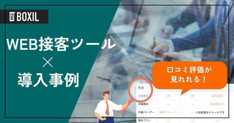 Web接客ツールの導入事例！導入効果やメリット、導入時の注意点