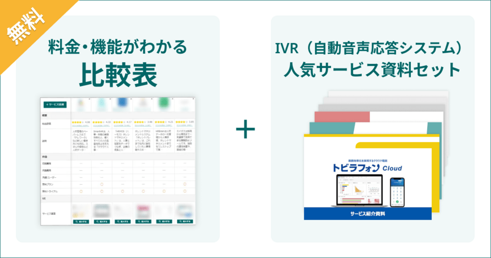 IVR（自動音声応答システム）の比較表とサービス資料