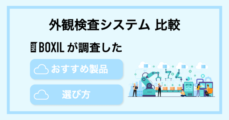 外観検査システムおすすめ比較5選！メリット・注意点・選び方