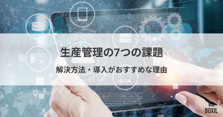 生産管理の7つの課題と解決する方法・生産管理システムがおすすめの理由