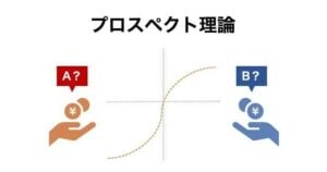 プロスペクト理論とは？わかりやすい例で解説 – マーケティングにも応用