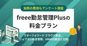 【費用アンケート】freee勤怠管理Plusの価格・料金プラン競合比較│無料で使える？