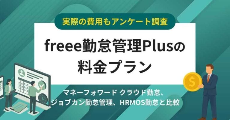 【費用アンケート】freee勤怠管理Plusの価格・料金プラン競合比較│無料で使える？
