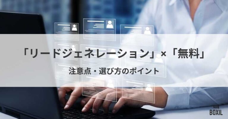 無料で使えるおすすめのリードジェネレーション10選！注意点と選ぶときのポイント