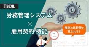雇用契約機能を搭載する労務管理システムおすすめ15選